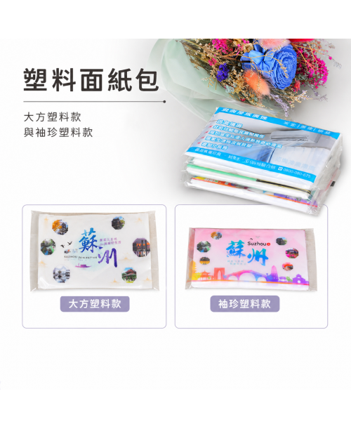 高雄印刷 - 塑料面紙包-100個起訂-大方塑料與袖珍面紙包可選-廣告面紙設計印刷