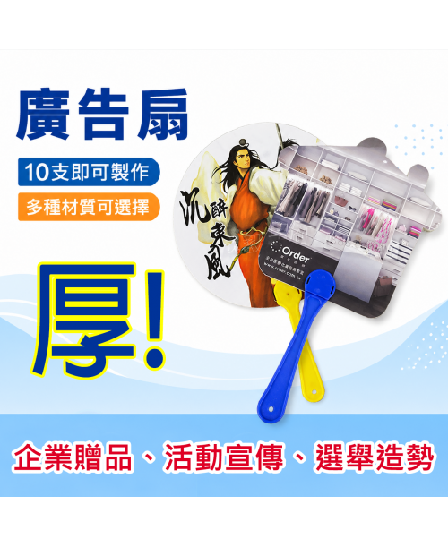 高雄印刷 - 廣告扇-10支起印-廣告扇設計印刷