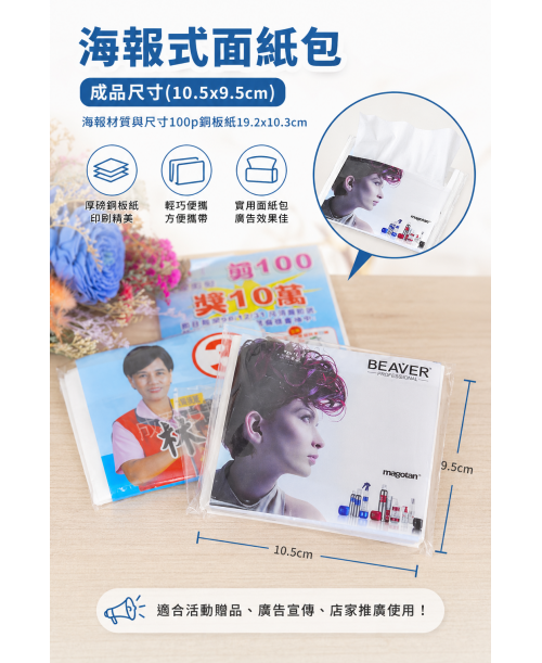 高雄印刷 - 海報面紙包-成品尺寸10.5x9.5cm-廣告面紙設計印刷