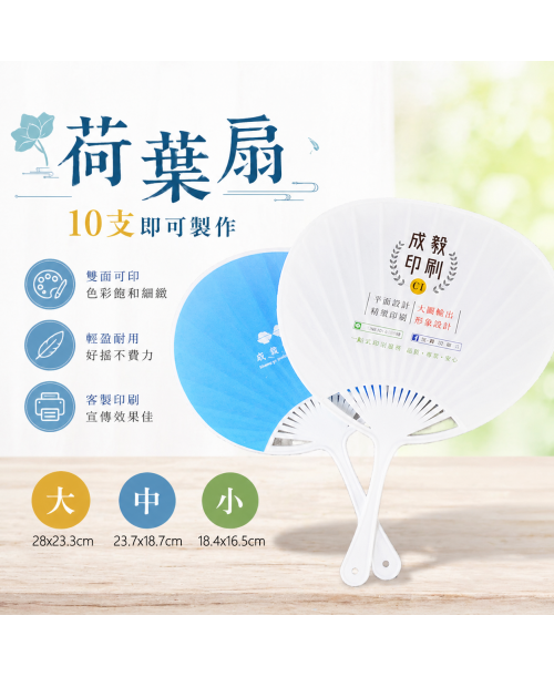 高雄印刷 - 荷葉扇-10支起印-3種尺寸可選-廣告扇設計印刷