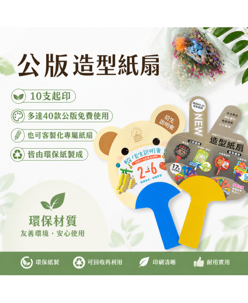 高雄印刷 -公版造型紙扇-客製化造型紙扇-10支起印-廣告扇設計印刷