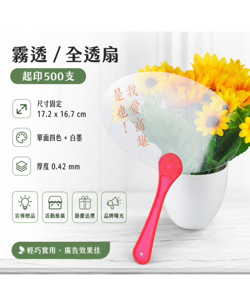 高雄印刷 - 霧透/全透扇-只能使用B版型-500支起印-廣告扇設計印刷