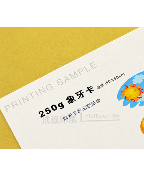 高雄印刷 - A4 250P象牙紙-海報設計印刷
