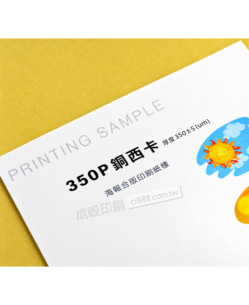 高雄印刷 - A3 350P銅西卡-海報設計印刷