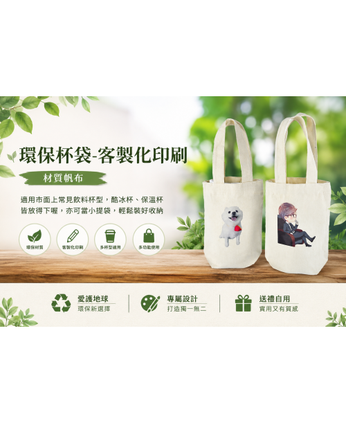 高雄印刷 - 環保杯袋-客製化設計印刷