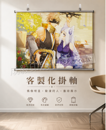 高雄印刷 - 掛軸-客製化設計印刷 高雄印刷 - 掛軸-客製化設計印刷