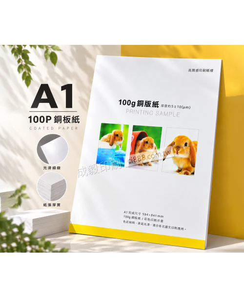 高雄印刷 - A1 100P銅板紙-海報設計印刷