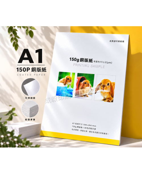 高雄印刷 - A1 150P銅板紙-海報設計印刷