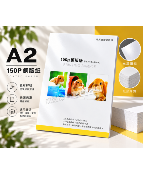 高雄印刷 - A2 150P銅板紙-海報設計印刷