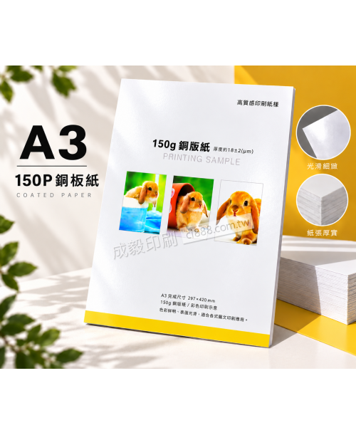 高雄印刷 - A3 150P銅板紙-海報設計印刷