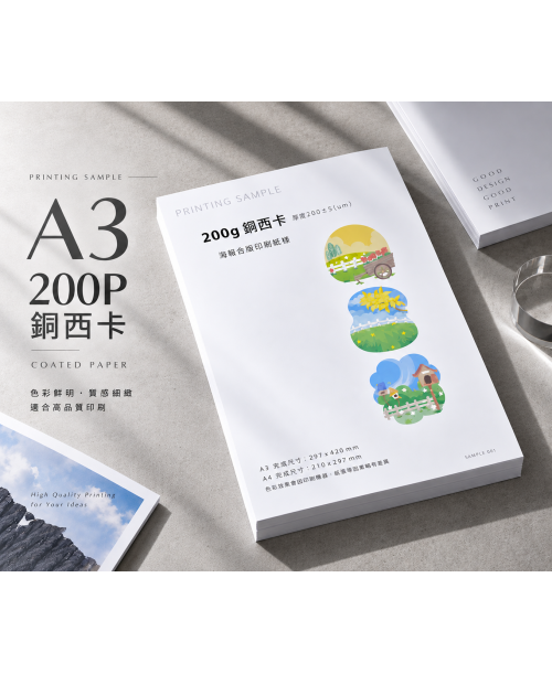 高雄印刷 - A3 200P銅西卡-海報設計印刷