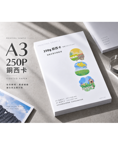 高雄印刷 - A3 250P銅西卡-海報設計印刷