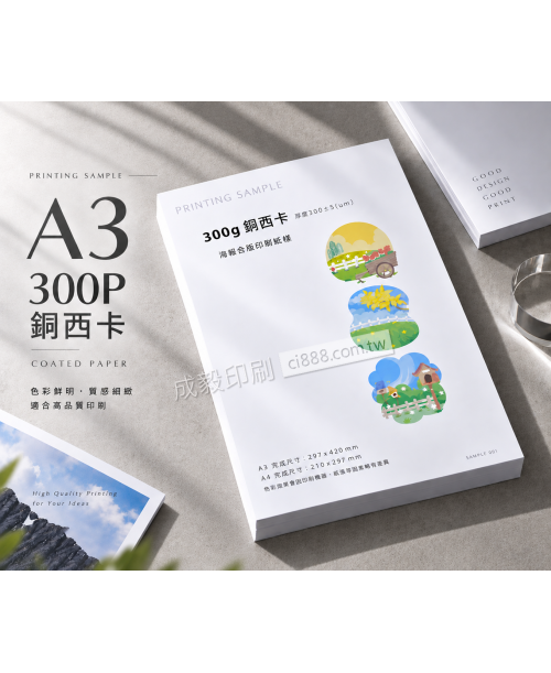 高雄印刷 - A3 300P銅西卡-海報設計印刷