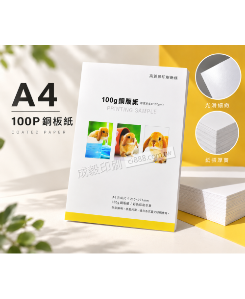 高雄印刷 - A4 100P銅板紙-海報設計印刷