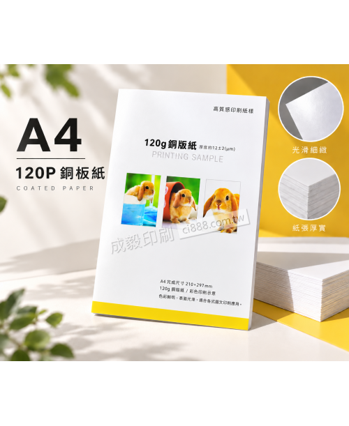 高雄印刷 - A4 120P銅板紙-海報設計印刷