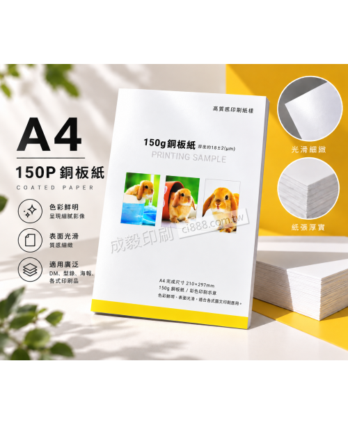 高雄印刷 - A4 150P銅板紙-海報設計印刷