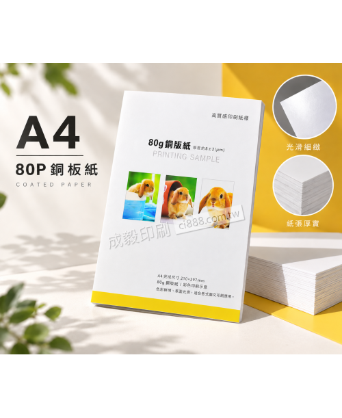 高雄印刷 - A4 80P銅板紙-海報設計印刷
