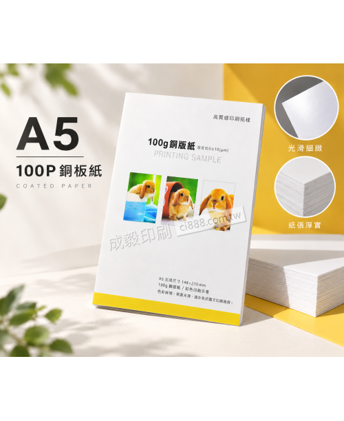 高雄印刷 - A5 100P銅板紙-海報設計印刷