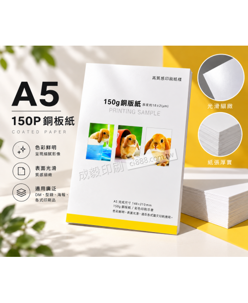 高雄印刷 - A5 150P銅板紙-海報設計印刷