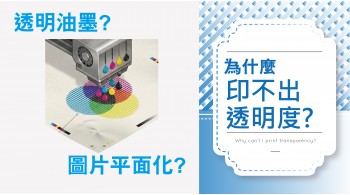 為什麼-透明印刷印不出來?