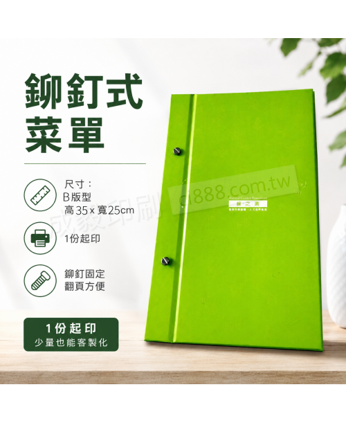 高雄印刷 - 鉚釘式菜單B版型-菜單型錄印刷設計
