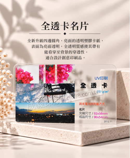 高雄印刷 - 全透卡-350p名片印刷設計
