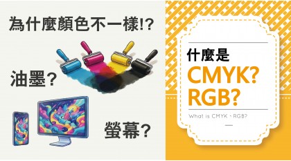 什麼是-CMYK與RGB?