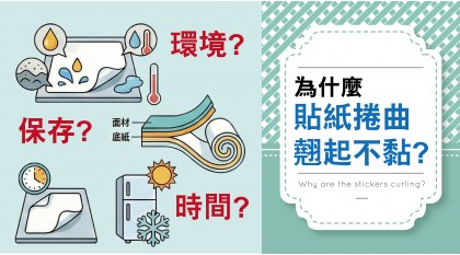 為什麼-貼紙捲曲翹起不黏?