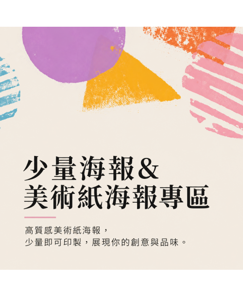 高雄印刷 - 少量常見&美術紙海報專區
