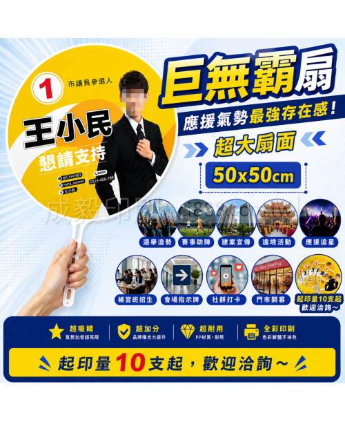 高雄印刷 - 巨無霸扇-50x50cm-10支起印-廣告扇設計印刷