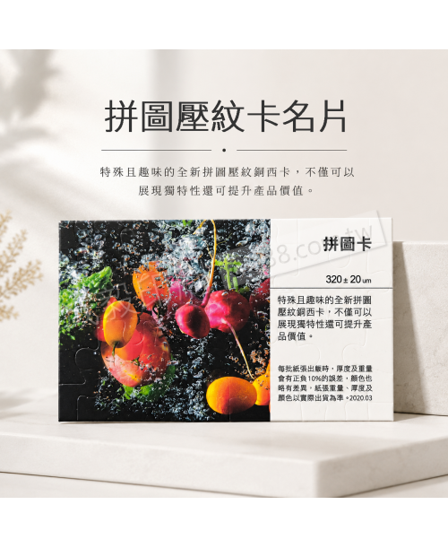 高雄印刷 - 拼圖壓紋卡-300p名片印刷設計