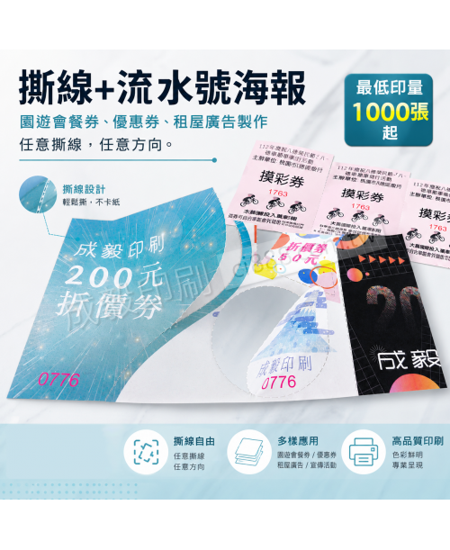 高雄印刷-撕線+流水號海報-DM設計印刷