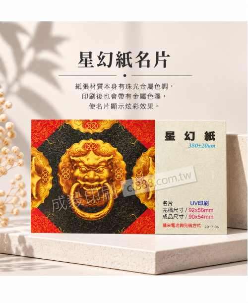 高雄印刷 - 星幻紙名片-380p名片印刷設計
