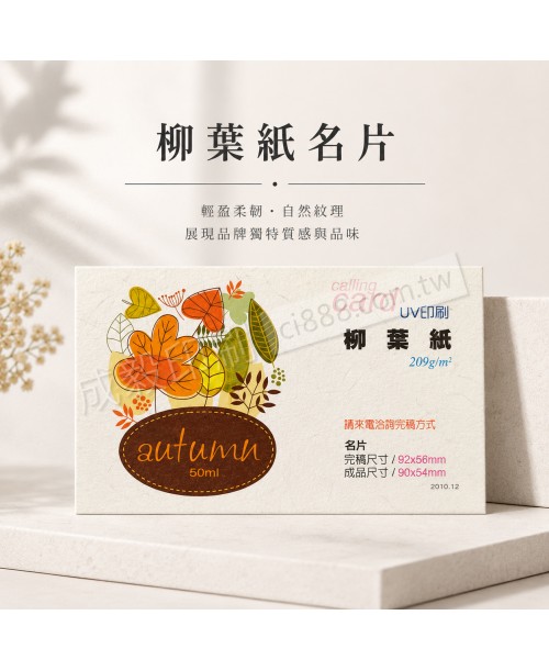 高雄印刷 - 柳葉紙名片-209p-名片印刷設計