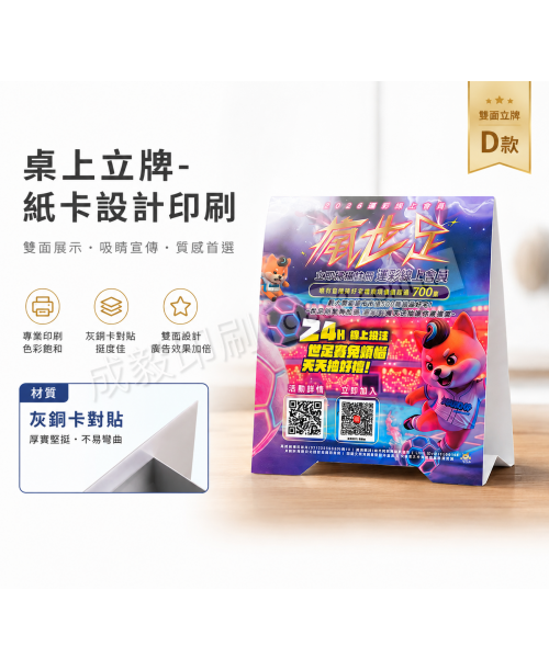 高雄印刷 - 桌上立牌-紙卡設計印刷
