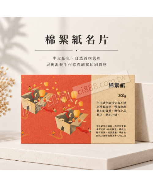 高雄印刷 - 棉絮紙名片-300g-名片印刷設計
