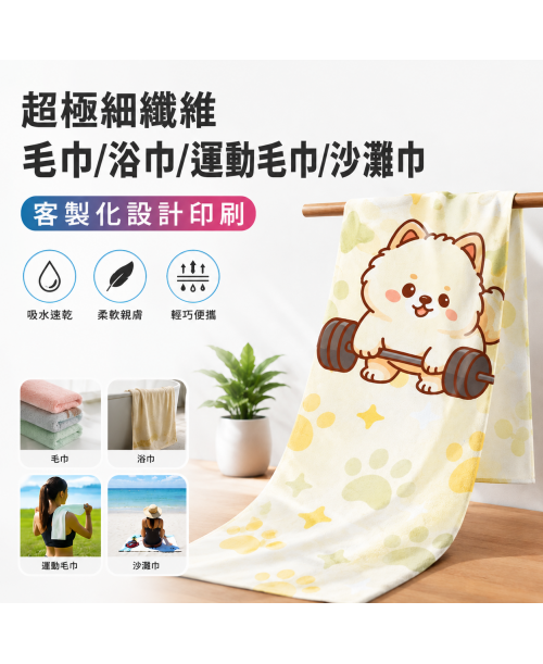 高雄印刷 - 超極細纖維毛巾/浴巾/運動毛巾/沙灘巾-客製化設計印刷