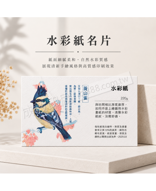 高雄印刷 - 水彩紙名片-220g-名片印刷設計