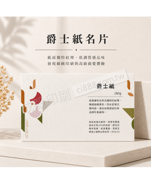 高雄印刷 - 爵士紙名片-250g-名片印刷設計