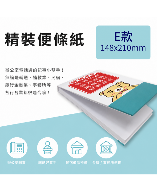 高雄印刷 - 精裝樣式E-便條紙設計印刷