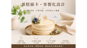 客製化案例分享-蛋糕插卡製作