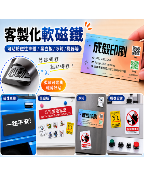高雄印刷 - 軟性磁鐵-客製化創意設計