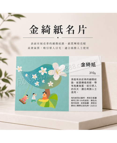 高雄印刷 - 金綺紙名片-310g-名片印刷設計