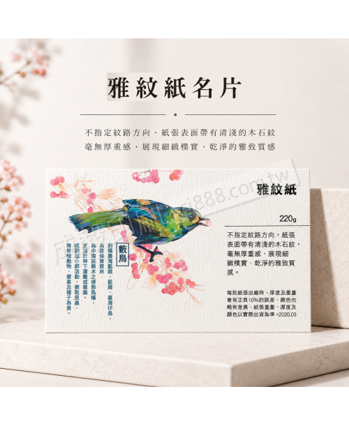 高雄印刷 - 雅紋紙名片-220g-名片印刷設計