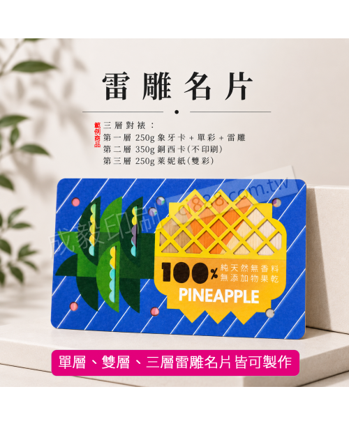 高雄印刷 - 雷雕名片(內含雙層與三層價格)-名片印刷設計