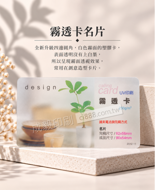 高雄印刷 - 霧透卡-250p名片印刷設計