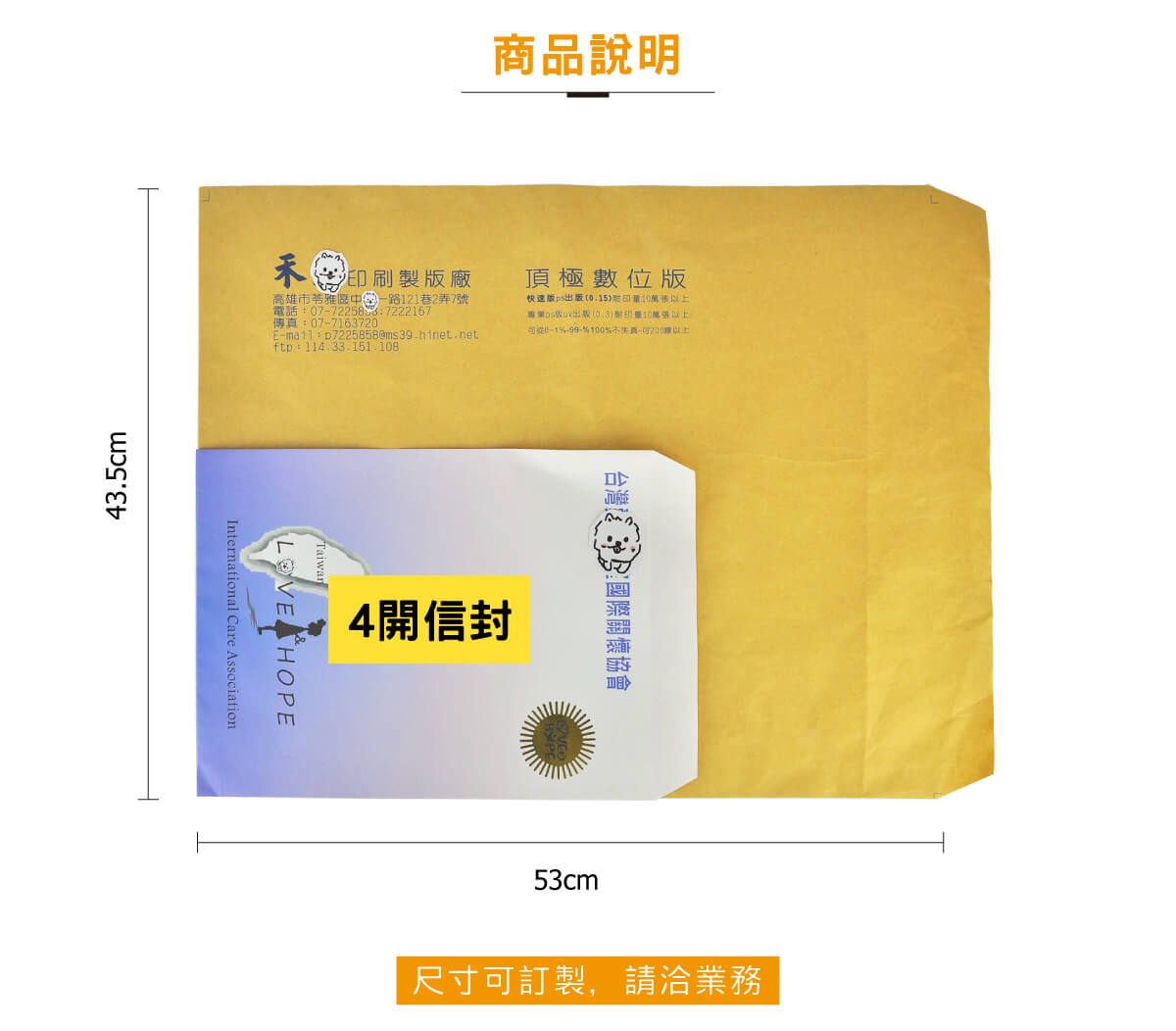 中式訂製信封 超大信封 大尺寸信封 特殊信封 特規信封 設計印刷 客製 訂製 定制 高雄印刷